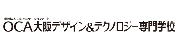 OCA大阪デザイン&テクノロジー専門学校