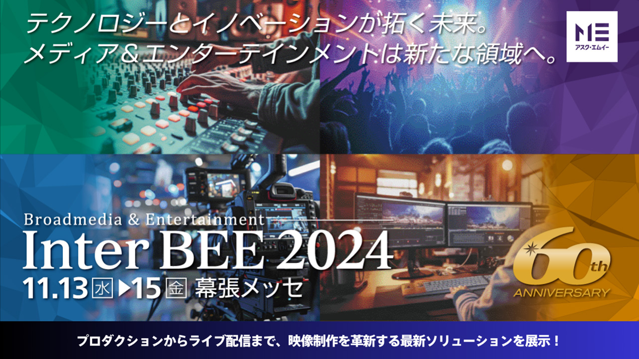 アスク、Inter BEE 2024 に出展