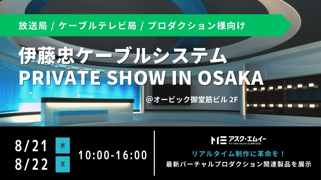 アスク、伊藤忠ケーブルシステム Private Show in Osaka 2024 に出展