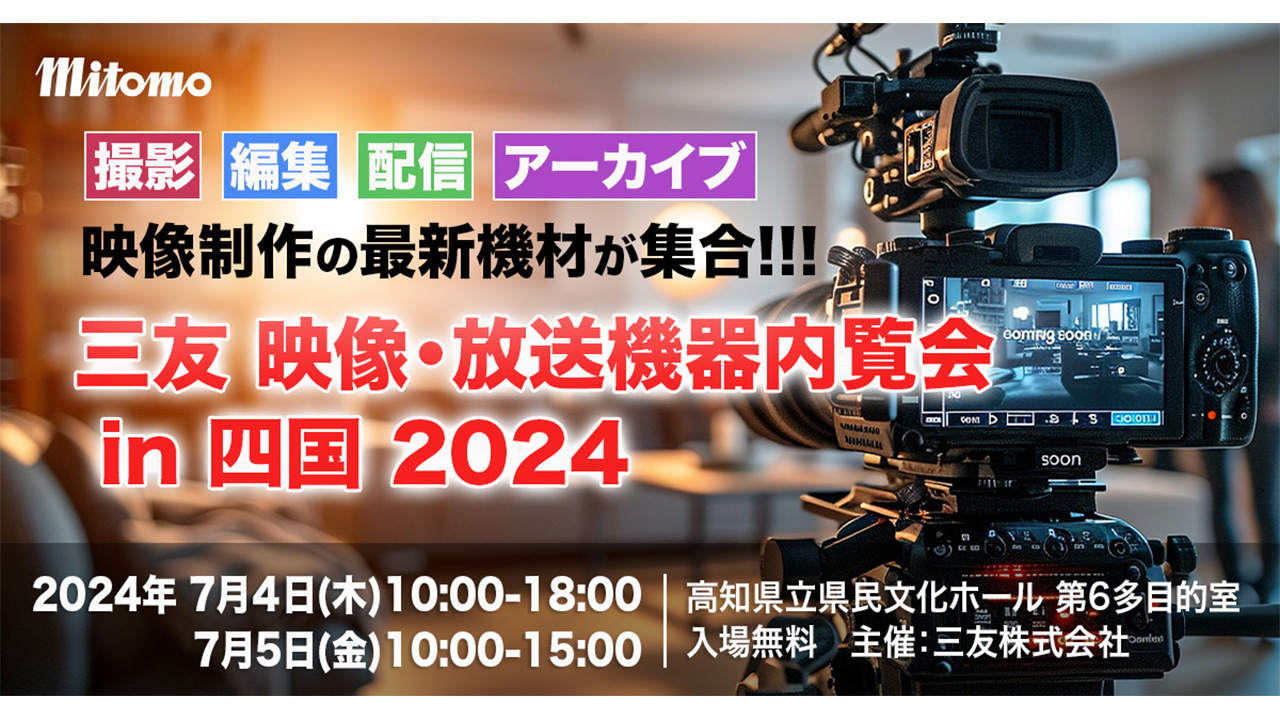 アスク / アスヒラク、『三友 映像・放送機器内覧会 in 四国 2024』に出展
