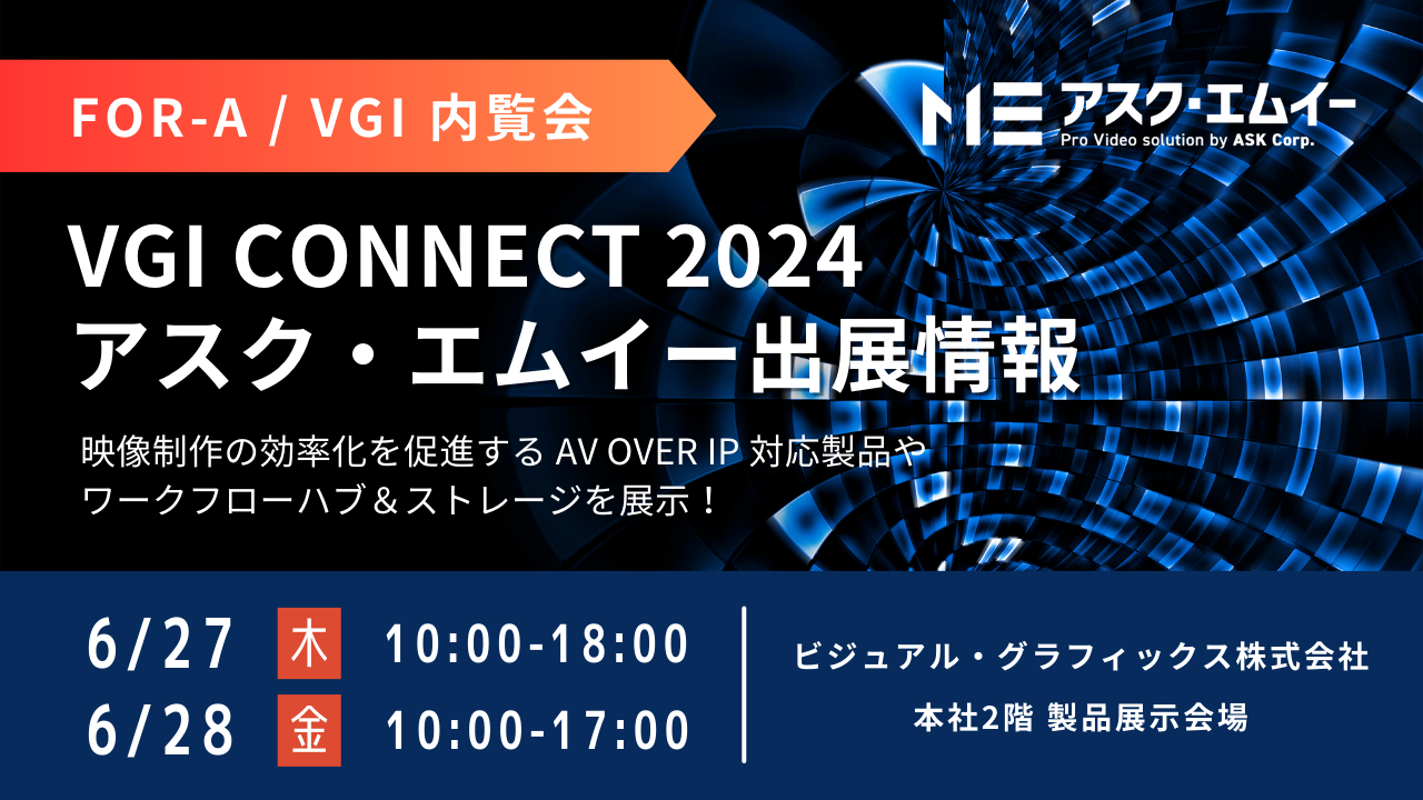 アスク、VGI CONNECT 2024 に出展